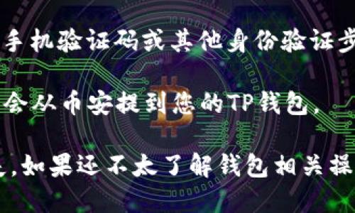 可以的，您可以将以太坊（ETH）从币安提取到TP钱包。以下是一般步骤：

1. **登录币安账户**：首先，打开币安官网并登录您的账户。

2. **进入“钱包”**：在主页上，通常在右上方会看到“钱包”选项，点击进入。

3. **选择“法币和现货”**：在钱包界面中，选择“法币和现货”，找到您的ETH余额。

4. **点击“提取”**：在ETH的右侧会有一个“提取”按钮，点击这个按钮。

5. **输入TP钱包地址**：在弹出的窗口中，您需要输入您的TP钱包地址。确保您输入的地址是正确的，因为一旦转账不可逆。

6. **选择提取金额**：接下来，您可以输入希望提取的ETH金额。

7. **确认信息**：仔细检查您的钱包地址和金额确保无误后，继续进行。

8. **进行身份验证**：为了安全，币安可能会要求您进行手机验证码或其他身份验证步骤。

9. **完成提取**：完成所有步骤后，提交请求，您的ETH将会从币安提到您的TP钱包。

请确保在操作时遵循平台的安全提示，避免出现资金损失。如果还不太了解钱包相关操作，建议您在进行之前多做一些调研和学习，以确保安全。