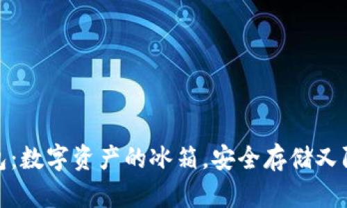冷钱包：数字资产的冰箱，安全存储又防腐蚀