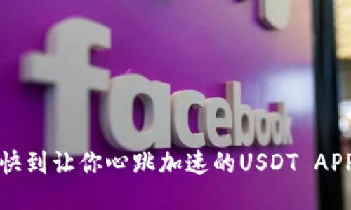 闪电转账，快到让你心跳加速的USDT APP下载指南！