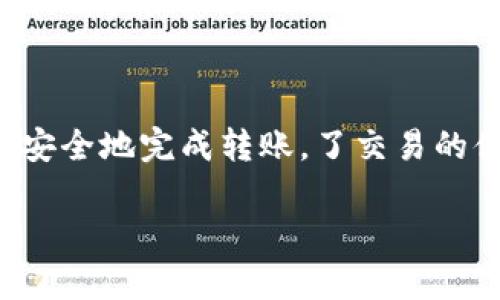 关于TP钱包二维码的转账功能以及相关信息，我可以为您提供一些详细的解答。以下内容将为您解答TP钱包二维码是否可以直接转账，并提供一些相关的背景知识。

TP钱包介绍
TP钱包，全名为“TP Wallet”，是一款以安全性和便捷性著称的数字货币钱包。它支持多种主流的加密货币，并结合了优秀的用户体验，致力于为用户提供一个简单、安全的数字货币管理平台。

二维码的用途
我们都知道二维码是一种将信息以图形化方式存储的编码方式。使用二维码，用户可以快速而便捷地获取信息或进行交易。在TP钱包中，二维码主要用于接收转账。当好友或用户想要将数字货币转账给您时，他们只需扫描您的二维码，便可以完成转账操作。

TP钱包二维码转账的简便性
那么，TP钱包的二维码能否直接转账呢？答案是肯定的。当您将自己的钱包二维码展示给对方时，只需短短几秒钟，对方就可以完成转账。这种高效便捷的转账方式就像高铁一样，迅速而畅通，省去了繁琐的手动输入地址的麻烦，谁还没点小烦恼呢？

转账流程详解
下面是使用TP钱包二维码进行转账的具体步骤：
ol
    li确保您和对方都已经下载并安装了TP钱包。/li
    li打开您的TP钱包，选择“接收”选项。/li
    li系统将生成一个二维码，您可以将这个二维码展示给您的转账者。/li
    li对方打开他们的TP钱包，选择“转账”选项，并扫描您的二维码。/li
    li确认转账金额和信息无误后，点击“确认”按钮，转账完成！/li
/ol

二维码转账的优势
使用TP钱包的二维码进行转账，有许多优点：
ul
    listrong快捷便利：/strong不同于传统的转账方式，二维码转账大大缩短了操作时间。/li
    listrong减少错误：/strong手动输入地址容易出错，而二维码扫描避免了这类烦恼。/li
    listrong提升安全性：/strong由于二维码中已包含了钱包地址和其他信息，降低了信息被篡改的风险。/li
/ul

常见问题解答
h41. 扫描二维码后可以编辑金额吗？/h4
当然可以，您可以在扫描二维码后自行编辑转账金额。

h42. 如果对方扫描后显示二维码无效怎么办？/h4
请确保二维码清晰可见，如果二维码模糊或者受损，可能会导致扫描失败。建议重新生成二维码尝试。

h43. 是否支持跨币种转账？/h4
TP钱包支持多种数字货币。如果需要进行跨币种转账，请确保双方的钱包中都支持该币种。

总结
TP钱包二维码的转账功能无疑为数字货币交易的便利性提供了新的可能。通过简单的二维码扫描，用户可以快速、安全地完成转账，了交易的体验。如果您还在为繁琐的转账操作而烦恼，不妨试试TP钱包的二维码功能，或许会给您带来惊喜哦！

以上是关于TP钱包二维码转账的详细介绍，希望能帮助到您！如有其他相关问题，欢迎随时提问！