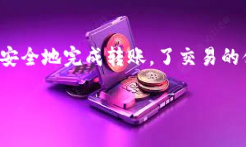 关于TP钱包二维码的转账功能以及相关信息，我可以为您提供一些详细的解答。以下内容将为您解答TP钱包二维码是否可以直接转账，并提供一些相关的背景知识。

TP钱包介绍
TP钱包，全名为“TP Wallet”，是一款以安全性和便捷性著称的数字货币钱包。它支持多种主流的加密货币，并结合了优秀的用户体验，致力于为用户提供一个简单、安全的数字货币管理平台。

二维码的用途
我们都知道二维码是一种将信息以图形化方式存储的编码方式。使用二维码，用户可以快速而便捷地获取信息或进行交易。在TP钱包中，二维码主要用于接收转账。当好友或用户想要将数字货币转账给您时，他们只需扫描您的二维码，便可以完成转账操作。

TP钱包二维码转账的简便性
那么，TP钱包的二维码能否直接转账呢？答案是肯定的。当您将自己的钱包二维码展示给对方时，只需短短几秒钟，对方就可以完成转账。这种高效便捷的转账方式就像高铁一样，迅速而畅通，省去了繁琐的手动输入地址的麻烦，谁还没点小烦恼呢？

转账流程详解
下面是使用TP钱包二维码进行转账的具体步骤：
ol
    li确保您和对方都已经下载并安装了TP钱包。/li
    li打开您的TP钱包，选择“接收”选项。/li
    li系统将生成一个二维码，您可以将这个二维码展示给您的转账者。/li
    li对方打开他们的TP钱包，选择“转账”选项，并扫描您的二维码。/li
    li确认转账金额和信息无误后，点击“确认”按钮，转账完成！/li
/ol

二维码转账的优势
使用TP钱包的二维码进行转账，有许多优点：
ul
    listrong快捷便利：/strong不同于传统的转账方式，二维码转账大大缩短了操作时间。/li
    listrong减少错误：/strong手动输入地址容易出错，而二维码扫描避免了这类烦恼。/li
    listrong提升安全性：/strong由于二维码中已包含了钱包地址和其他信息，降低了信息被篡改的风险。/li
/ul

常见问题解答
h41. 扫描二维码后可以编辑金额吗？/h4
当然可以，您可以在扫描二维码后自行编辑转账金额。

h42. 如果对方扫描后显示二维码无效怎么办？/h4
请确保二维码清晰可见，如果二维码模糊或者受损，可能会导致扫描失败。建议重新生成二维码尝试。

h43. 是否支持跨币种转账？/h4
TP钱包支持多种数字货币。如果需要进行跨币种转账，请确保双方的钱包中都支持该币种。

总结
TP钱包二维码的转账功能无疑为数字货币交易的便利性提供了新的可能。通过简单的二维码扫描，用户可以快速、安全地完成转账，了交易的体验。如果您还在为繁琐的转账操作而烦恼，不妨试试TP钱包的二维码功能，或许会给您带来惊喜哦！

以上是关于TP钱包二维码转账的详细介绍，希望能帮助到您！如有其他相关问题，欢迎随时提问！