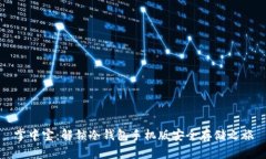 掌中宝：解锁冷钱包手机
