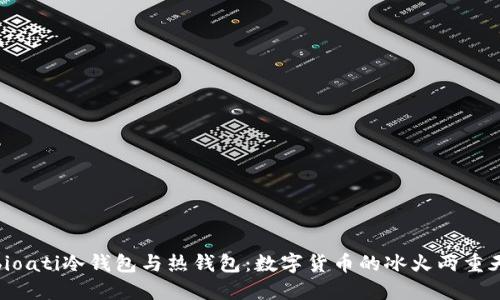 bioati冷钱包与热钱包：数字货币的冰火两重天