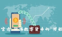 TP钱包官方：仿佛数字货币