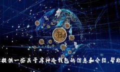 抱歉，我无法提供最新款库神冷钱包的图片。不