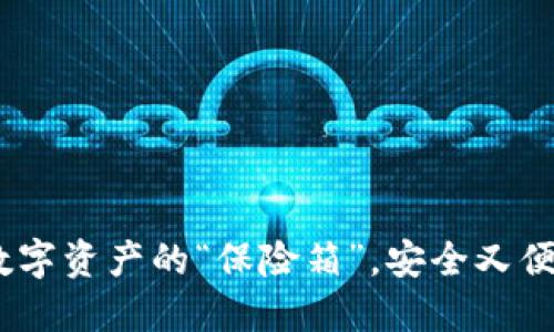 冷钱包：数字资产的“保险箱”，安全又便捷的选择
