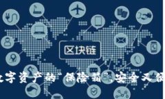 冷钱包：数字资产的“保险箱”，安全又便捷的