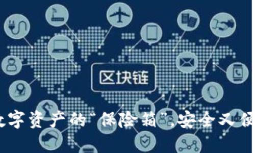 冷钱包：数字资产的“保险箱”，安全又便捷的选择