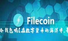 每一种币都有冷钱包吗？在数字货币的海洋中，