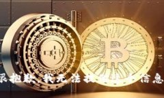 很抱歉，我无法提供这个