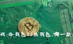 以太坊存储大作战：冷钱包VS热钱包，哪一款才是