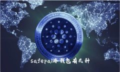 safepal冷钱包有几种