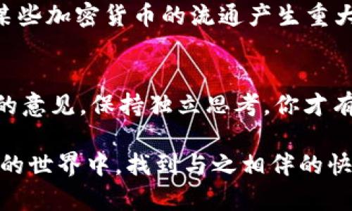 关于“uPay币”是否有人购买的信息，并没有公开的、实时的交易数据，因为该币种的流行程度和其所处的市场动态可能会有所不同。不过，以下是一些检索和评估这种数字货币受欢迎程度的方法和建议：

### 如何判断uPay币的购买情况

1. 查看交易所的交易量
要了解某种加密货币的受欢迎程度，最直观的方法就是查看它在交易所上的交易量。许多主流交易所（如Binance、Coinbase、Kraken等）都会提供各个币种的交易数据，包括成交量和价格变化。通过对比不同币种的交易量，可以初步判断出uPay币的活跃程度。

2. 加密货币社区的反馈
社交媒体和加密货币论坛（如Reddit、Twitter和Telegram）通常是了解用户对某个币种看法的好去处。在这些平台上，可以找到对uPay币的讨论、评论和投资建议。无论是正面的热评还是负面的反馈，都是决策的重要参考。

3. 市场趋势分析
市场分析可以帮助你理解uPay币的历史表现以及未来潜在的走向。有些分析网站提供专业的技术分析、市场预测和行业动态。如果uPay币在技术图表上显示出强劲的上涨趋势，可能意味着有人正在购买并看好它的未来。

4. 优势与挑战的评估
一枚货币的价值通常与其基本面紧密相关。例如，uPay币是否有独特的技术优势？是否满足某种特定需求？了解这些信息后，就能更好地判断是否有人在持续购买。

### uPay币的市场背景

1. 什么是uPay币？
在解释uPay币之前，首先需要了解它的基本概念。uPay币是一种数字货币，通常被设计用于特定市场或应用场景。许多加密货币都有自己的目标，比如快速支付、去中心化交易、隐私保护等等。了解uPay币的目标市场和预期应用场景可以帮助潜在投资者判断它的实际价值。

2. 加密货币的兴起与风险
近年来，加密货币市场经历了爆炸式的增长。然而，这个市场的波动性也非常大，价格可能在短时间内经历剧烈波动。许多早期投资者获得了巨额回报，但也有不少投资者面临损失。因此，在考虑投资uPay币之前，务必评估自己的风险承受能力。

### 购买uPay币的方式

1. 选择合适的交易平台
如果你决定购买uPay币，第一步就是找到支持此币种交易的交易平台。确保该平台是可信赖的，并且具有良好的用户反馈和安全措施。注册账户后，完成身份验证，便可以开始交易了。

2. 了解钱包的使用
持有加密货币需要使用数字钱包，uPay币也不例外。钱包的安全性至关重要，你需要选择一个信誉良好的钱包来存储你的uPay币。此外，务必对钱包的私钥保密，以避免资产盗窃的风险。

3. 购买建议与注意事项
在进行任何投资之前，首先要进行充分的市场调查。在购买uPay币时，建议使用小额资金进行尝试，以减少风险。在了解市场动态的同时，也要注意技术分析和消息面的影响。

### 未来趋势与发展方向

1. uPay币的潜力
在充满竞争的加密货币市场，uPay币未来的发展如何，将在很大程度上取决于其团队、技术和市场需求。一个有前景的项目通常会吸引更多的投资者和用户。如果uPay币能够解决实际问题或提供独特的功能，而不是仅仅依赖炒作，它的潜力将更大。

2. 法规与监管的影响
随着越来越多的国家开始关注加密货币，uPay币的未来发展也可能受到全球法规和政策变化的影响。监管的加强可能对某些加密货币的流通产生重大影响，因此了解相关的法律法规非常重要。

3. 总结与个人投资建议
在开始投资uPay币之前，建议你认真考虑自己的投资策略，结合当前市场动向，做出明智的决策。记得，不要过于依赖他人的意见，保持独立思考，你才有机会在这个波动的市场中找到自己的正确道路。

在这个神奇的加密世界中，每个选择都有可能成为未来的好运气，谨慎而富有创意地审视你的每一步。希望你能在uPay币的世界中，找到与之相伴的快乐与成就！