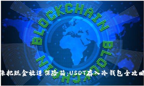 像把现金放进保险箱：USDT存入冷钱包全攻略