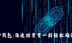 :掌握TP钱包：像追踪星星