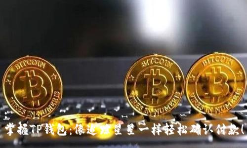 :
掌握TP钱包：像追踪星星一样轻松确认付款！