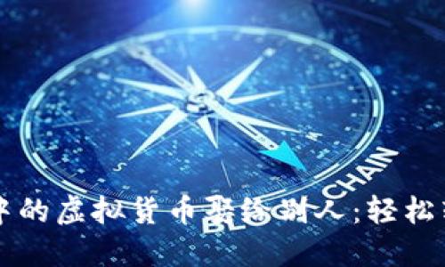 ҙә将冷钱包中的虚拟货币娶给别人：轻松转账如同放风筝