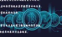 数字货币的合法性因国家