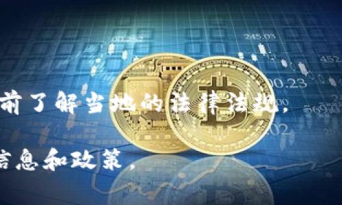 数字货币的合法性因国家和地区而异。以下是一些相关的信息：

### 1. 数字货币的定义

数字货币是指以电子方式存在的货币，包括比特币、以太坊等加密货币，以及一些中央银行发行的数字货币（CBDC）。这些货币可以在网上进行交易和存储，通常基于区块链技术。

### 2. 各国对数字货币的态度

- **美国**：在美国，数字货币是合法的，且受到一定的监管。美国证券交易委员会（SEC）会对某些数字货币进行监管，以确定它们是否应被视为证券。此外，财政部和商品期货交易委员会（CFTC）也对数字货币交易进行监管。

- **中国**：中国对数字货币采取了严格的立场。虽然个人持有数字货币是被允许的，但数字货币的交易和ICO（首次代币发行）是被禁止的。中国央行还在积极推进法定数字货币的研发。

- **欧盟**：欧盟国家对此有不同的看法，大多数国家允许数字货币的交易，但也在讨论如何制定统一的监管框架以确保投资者的安全。

- **日本**：日本是为数不多的将数字货币合法化的国家之一，允许其作为支付手段，并通过日本金融服务局（FSA）对交易所进行监管。

### 3. 合法性背后的原因

数字货币的合法性与多个因素相关，包括：

- **金融稳定性**：各国政府担心数字货币可能影响金融系统的稳定。因此，很多国家通过法律来限制数字货币的使用。

- **消费者保护**：政府希望保护消费者免受诈骗和市场操控的影响，因此制定相应的法律法规来监管数字货币的交易。

- **税收问题**：数字货币的交易也涉及到税收问题，各国政府希望通过合法化来实现税收的征收。

### 4. 结论

总体而言，数字货币的合法性取决于地方的法律框架和政策，投资者应当在参与数字货币交易之前了解当地的法律法规。

如果你对数字货币的合法性有更深入的兴趣，建议关注你所在国家的金融监管机构发布的最新信息和政策。