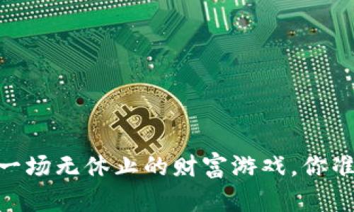 数字货币行情：一场无休止的财富游戏，你准备好加入了吗？