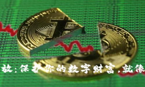 冷钱包使用发放：保护你的数字财富，就像锁住你的金库
