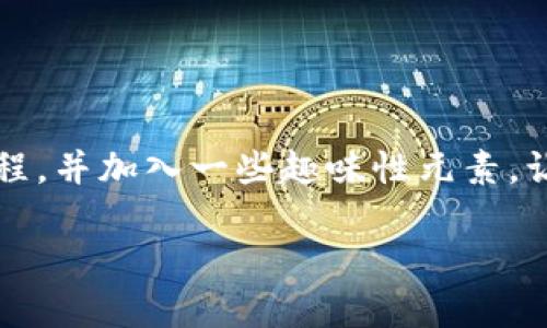 将CFX币提到TP钱包的操作步骤可以分为几个简单的部分。这篇文章会详细解释这一过程，并加入一些趣味性元素，让你在学习中不会感到枯燥。为了确保信息的准确性，下面将逐步引导你完成提币的过程。

将CFX币提到TP钱包，就像把花从花盆换到更大的花坛