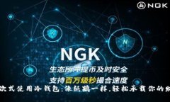 一次式使用冷钱包：像纸