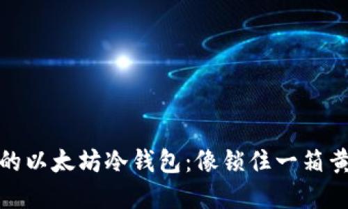 如何打造你的以太坊冷钱包：像锁住一箱黄金一样安全
