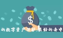 像护身符一样的数字资产