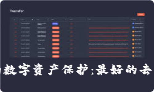 像护身符一样的数字资产保护：最好的去中心化钱包推荐