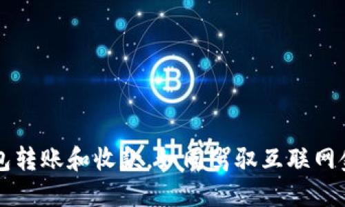 掌握TP钱包转账和收款，如同驾驭互联网金融的飞船