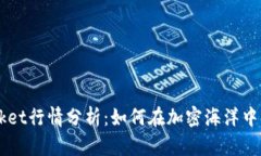 TokenPocket行情分析：如何在