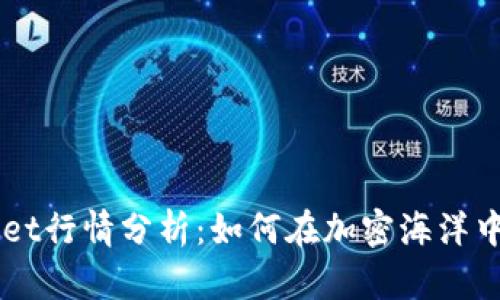 TokenPocket行情分析：如何在加密海洋中扬帆起航？