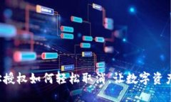 TP钱包地址授权如何轻松取