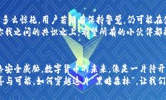 普通下载TP钱包安全吗？就