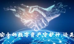 小狐狸钱包：安全的数字