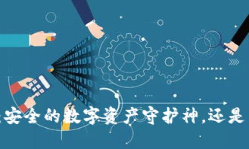 小狐狸钱包：安全的数字资产守护神，还是虚幻的泡沫？