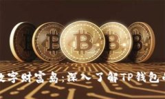 “打造你的数字财富岛：