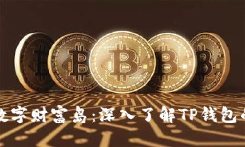 “打造你的数字财富岛：深入了解TP钱包的无限可能”