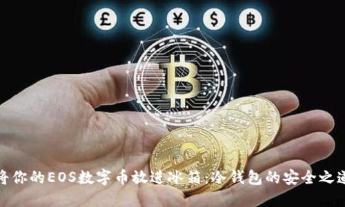 将你的EOS数字币放进冰箱：冷钱包的安全之道