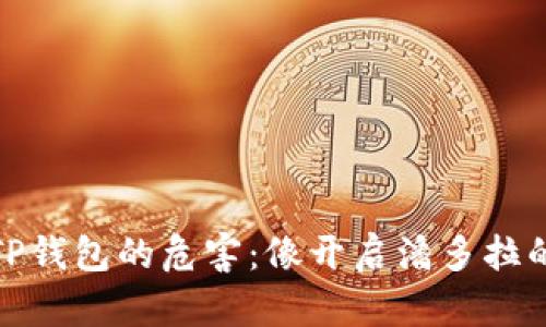 授权连接TP钱包的危害：像开启潘多拉的盒子一样