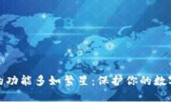 硬件钱包的功能多如繁星
