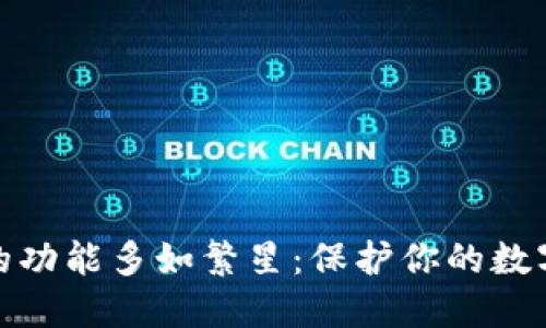 硬件钱包的功能多如繁星：保护你的数字资产之光