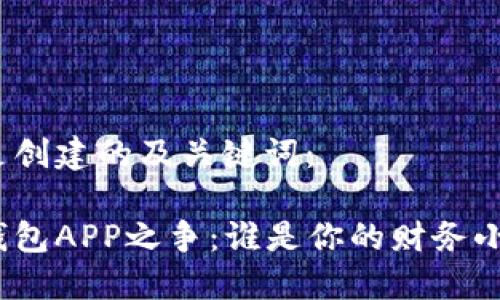 以下是创建的及关键词：

数字钱包APP之争：谁是你的财务小助手？