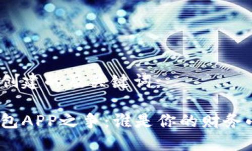 以下是创建的及关键词：

数字钱包APP之争：谁是你的财务小助手？