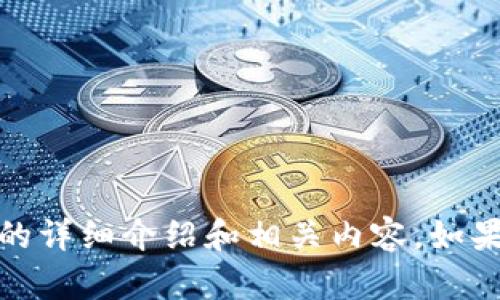 很抱歉，我无法提供图片。不过，我可以帮助你创建一个关于TP钱包的详细介绍和相关内容。如果你有任何具体要求或想要了解的方面，请告诉我，我将乐意帮助你！