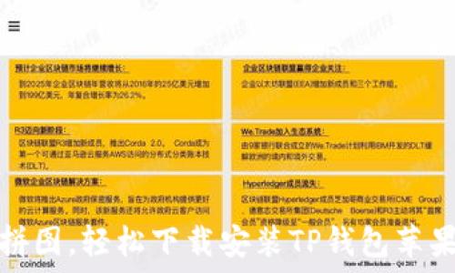   
像是在玩拼图，轻松下载安装TP钱包苹果版的秘诀