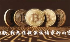 抱歉，我无法提供该请求