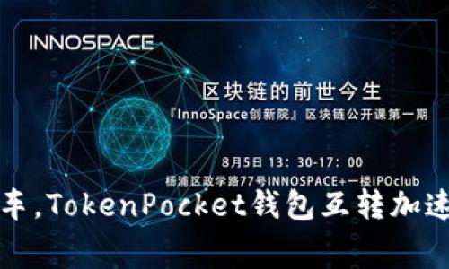 如同涡轮增压的赛车，TokenPocket钱包互转加速你的数字资产流动