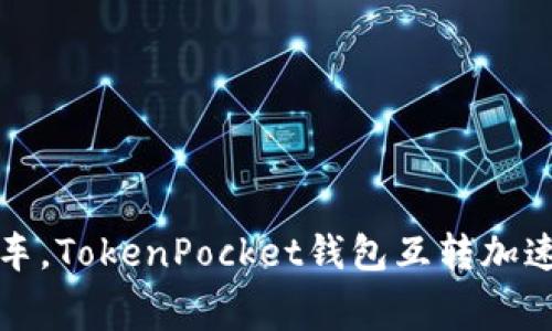 如同涡轮增压的赛车，TokenPocket钱包互转加速你的数字资产流动